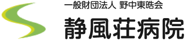 静風荘病院
