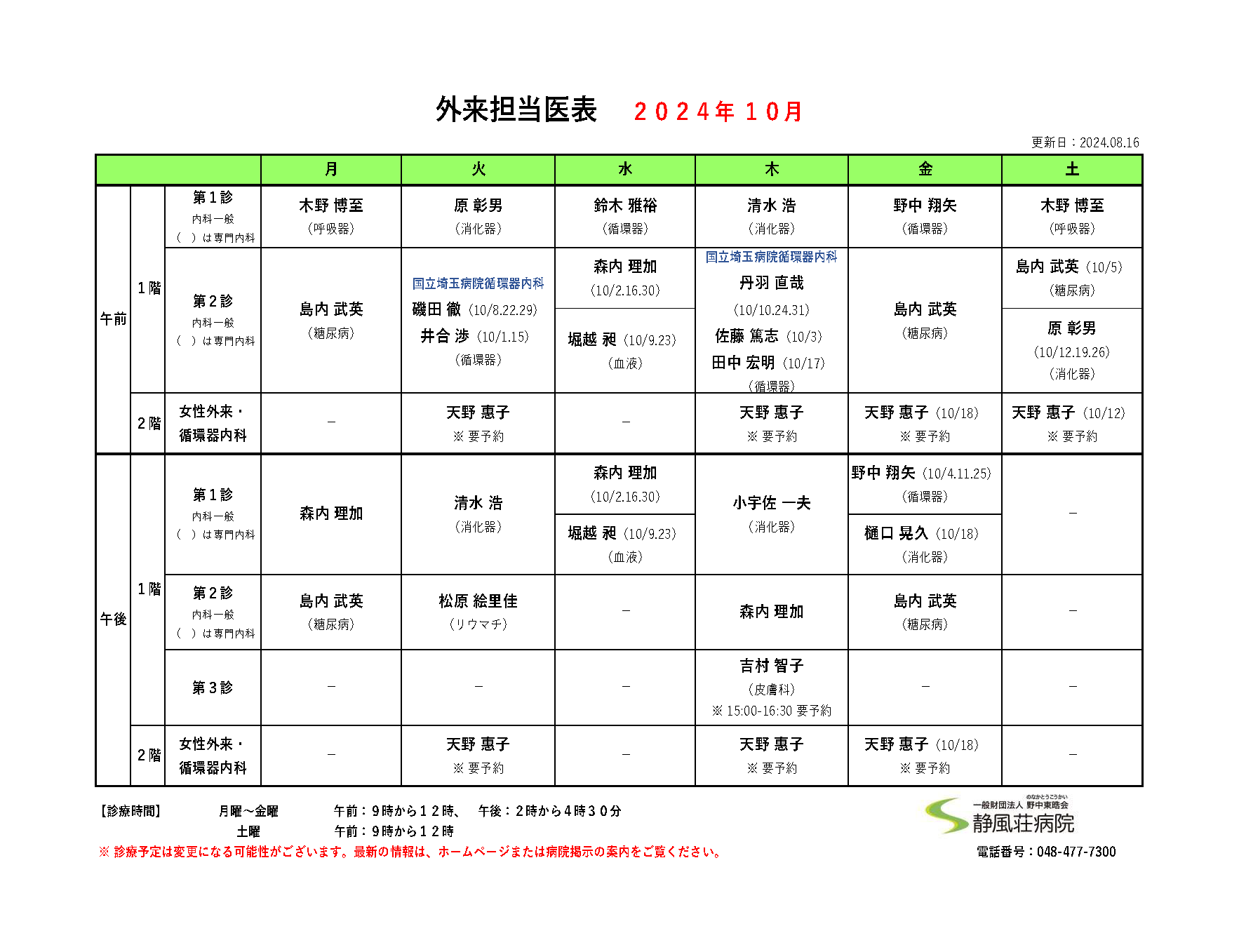 2024年10月外来担当医表