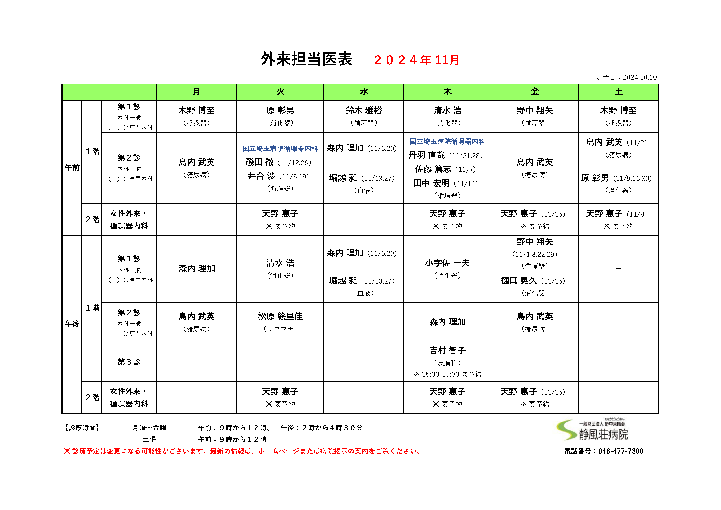 2024年11月外来担当医表