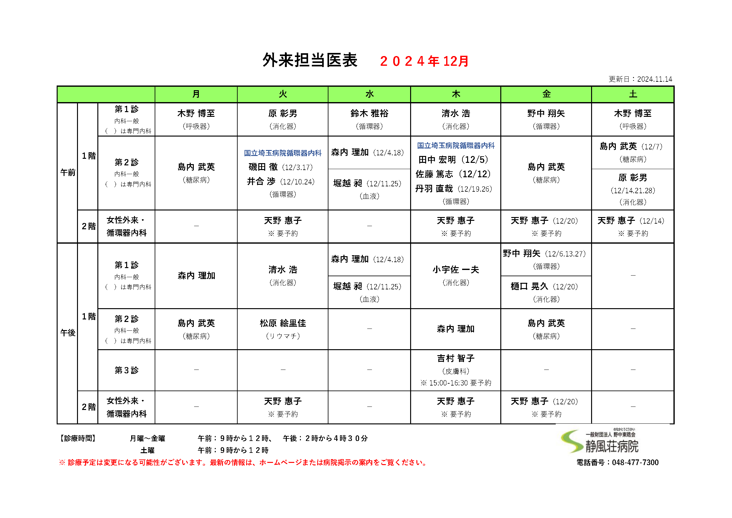 2024年12月外来担当医表