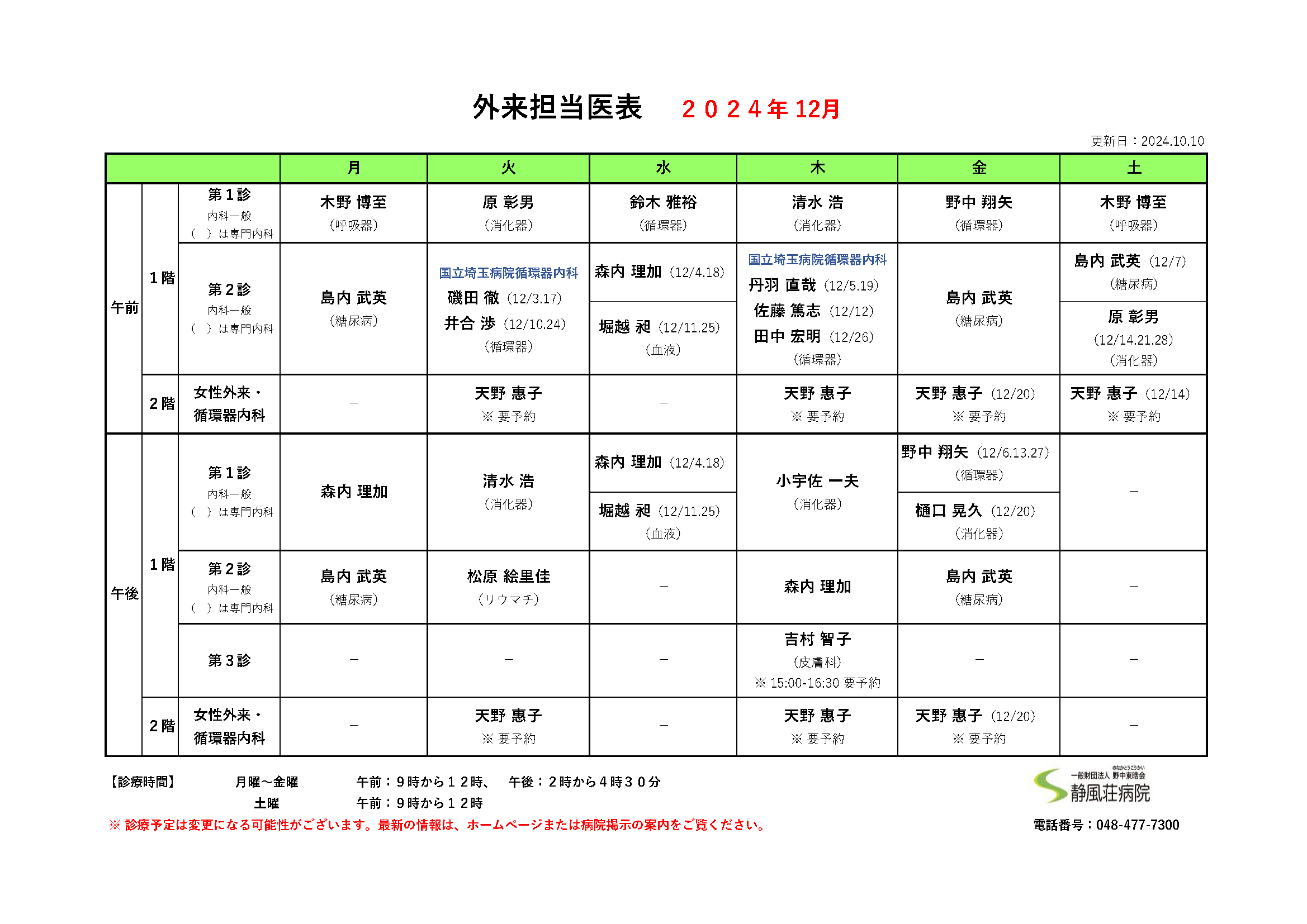 2024年12月外来担当医表