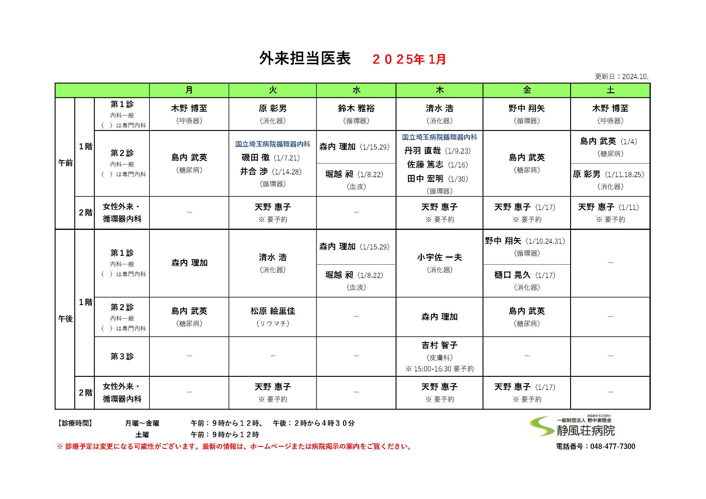 2025年01月外来担当医表