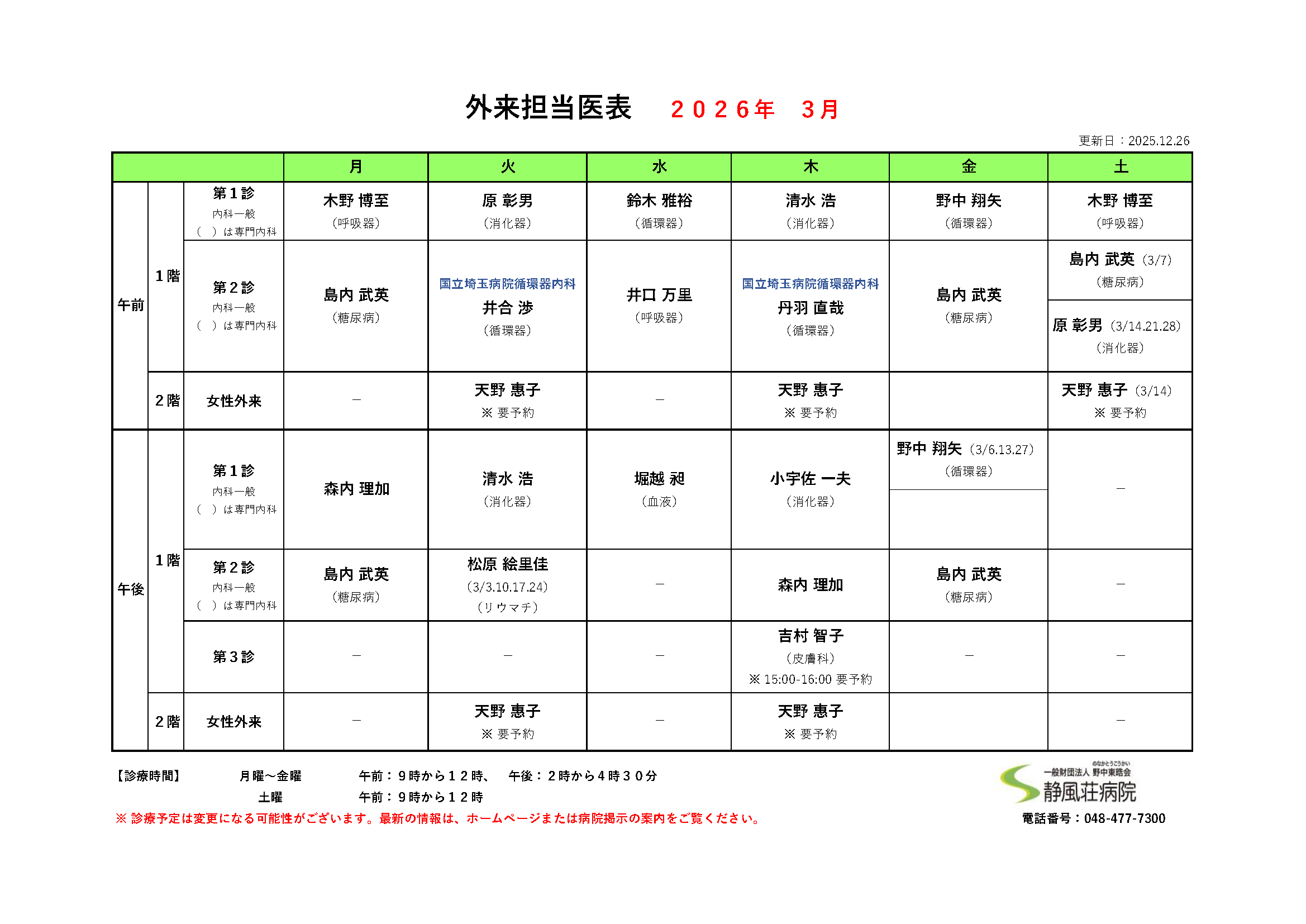 2026年03月外来担当医表