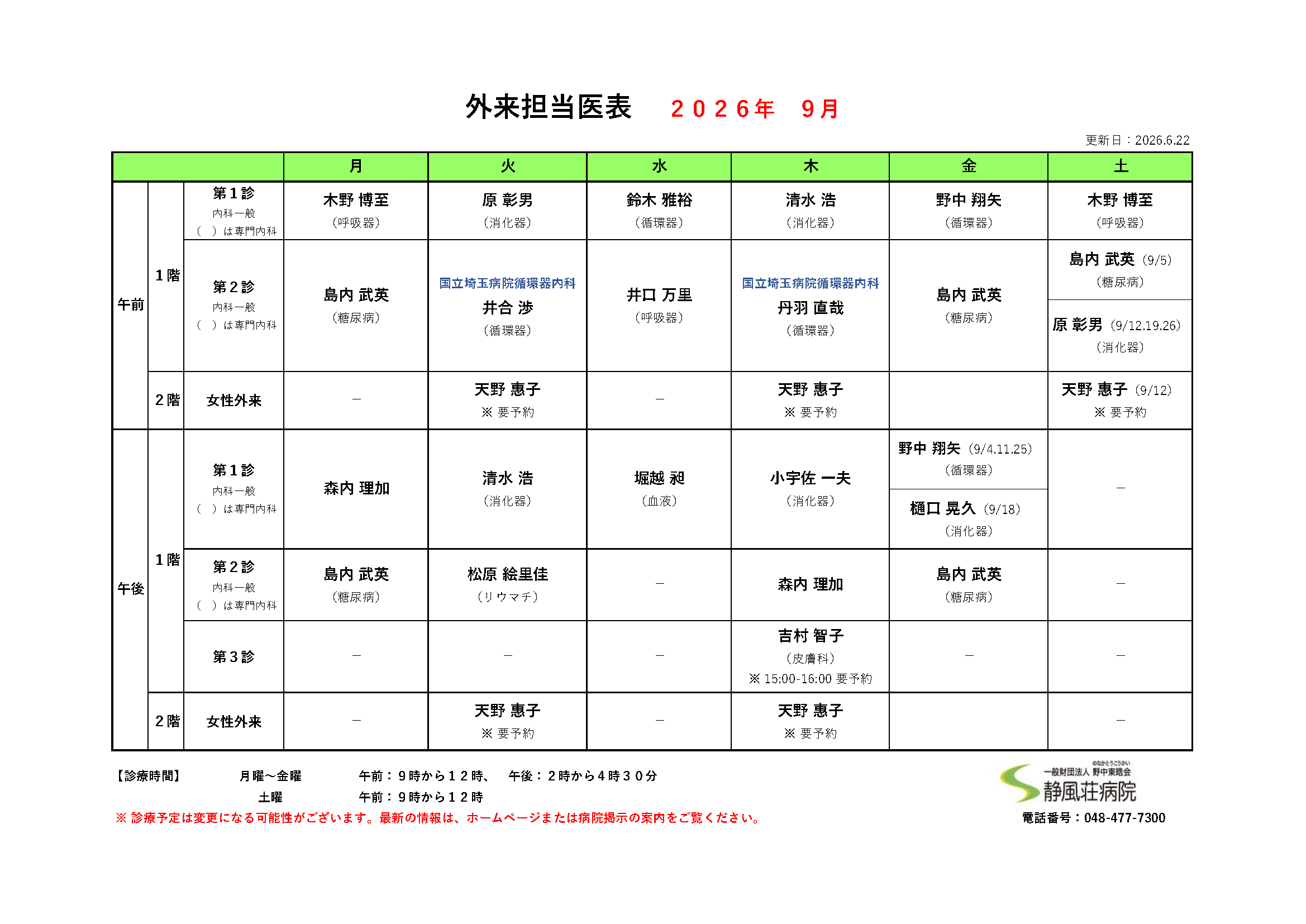 2026年09月外来担当医表