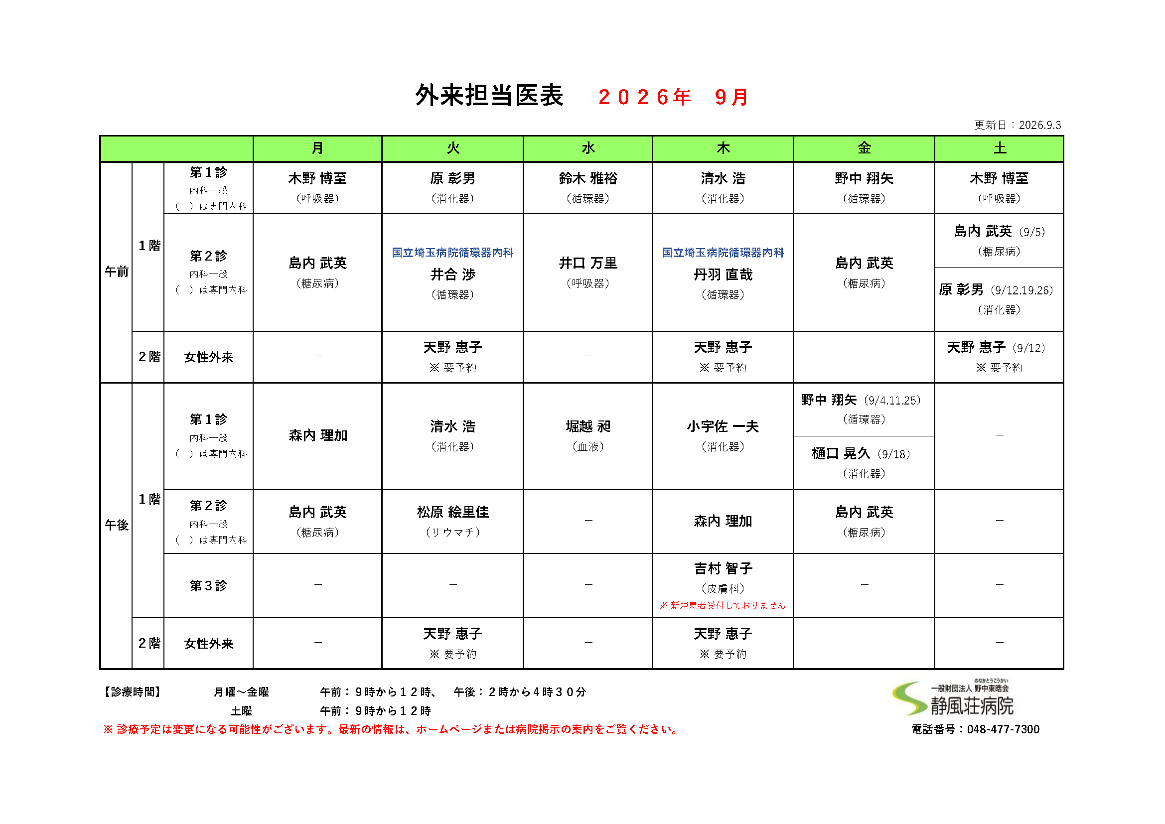 2026年09月外来担当医表