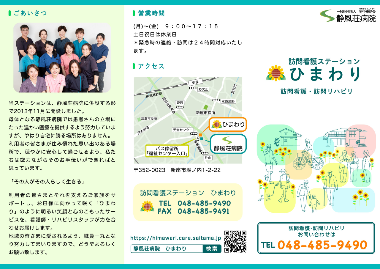 訪問看護ステーションひまわり リーフレット